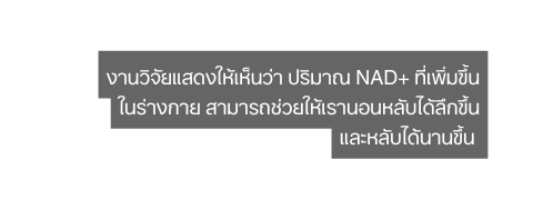 āļāļēāļāļ§ āļ āļĒāđāļŠāļāļāđāļŦ āđāļŦ āļāļ§ āļē āļāļĢ āļĄāļēāļ NAD āļ āđāļ āļĄāļ āļ āđāļāļĢ āļēāļāļāļēāļĒ āļŠāļēāļĄāļēāļĢāļāļ āļ§āļĒāđāļŦ āđāļĢāļēāļāļāļāļŦāļĨ āļāđāļ āļĨ āļāļ āļ āđāļĨāļ°āļŦāļĨ āļāđāļ āļāļēāļāļ āļ