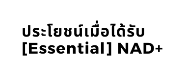 āļāļĢāļ°āđāļĒāļāļ āđāļĄ āļāđāļ āļĢ āļ Essential NAD