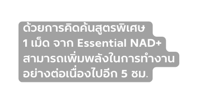 āļ āļ§āļĒāļāļēāļĢāļ āļāļ āļāļŠ āļāļĢāļ āđāļĻāļĐ 1 āđāļĄ āļ āļāļēāļ Essential NAD āļŠāļēāļĄāļēāļĢāļāđāļ āļĄāļāļĨ āļāđāļāļāļēāļĢāļāļģāļāļēāļ āļāļĒ āļēāļāļ āļāđāļ āļāļāđāļāļ āļ 5 āļāļĄ