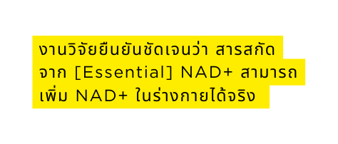 āļāļēāļāļ§ āļ āļĒāļĒ āļāļĒ āļāļ āļāđāļāļāļ§ āļē āļŠāļēāļĢāļŠāļ āļāļāļēāļ Essential NAD āļŠāļēāļĄāļēāļĢāļāđāļ āļĄ NAD āđāļāļĢ āļēāļāļāļēāļĒāđāļ āļāļĢ āļ